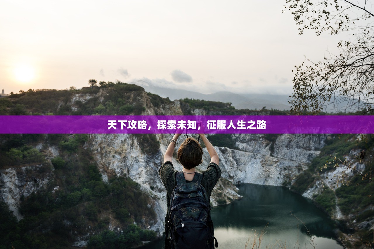 天下攻略，探索未知，征服人生之路