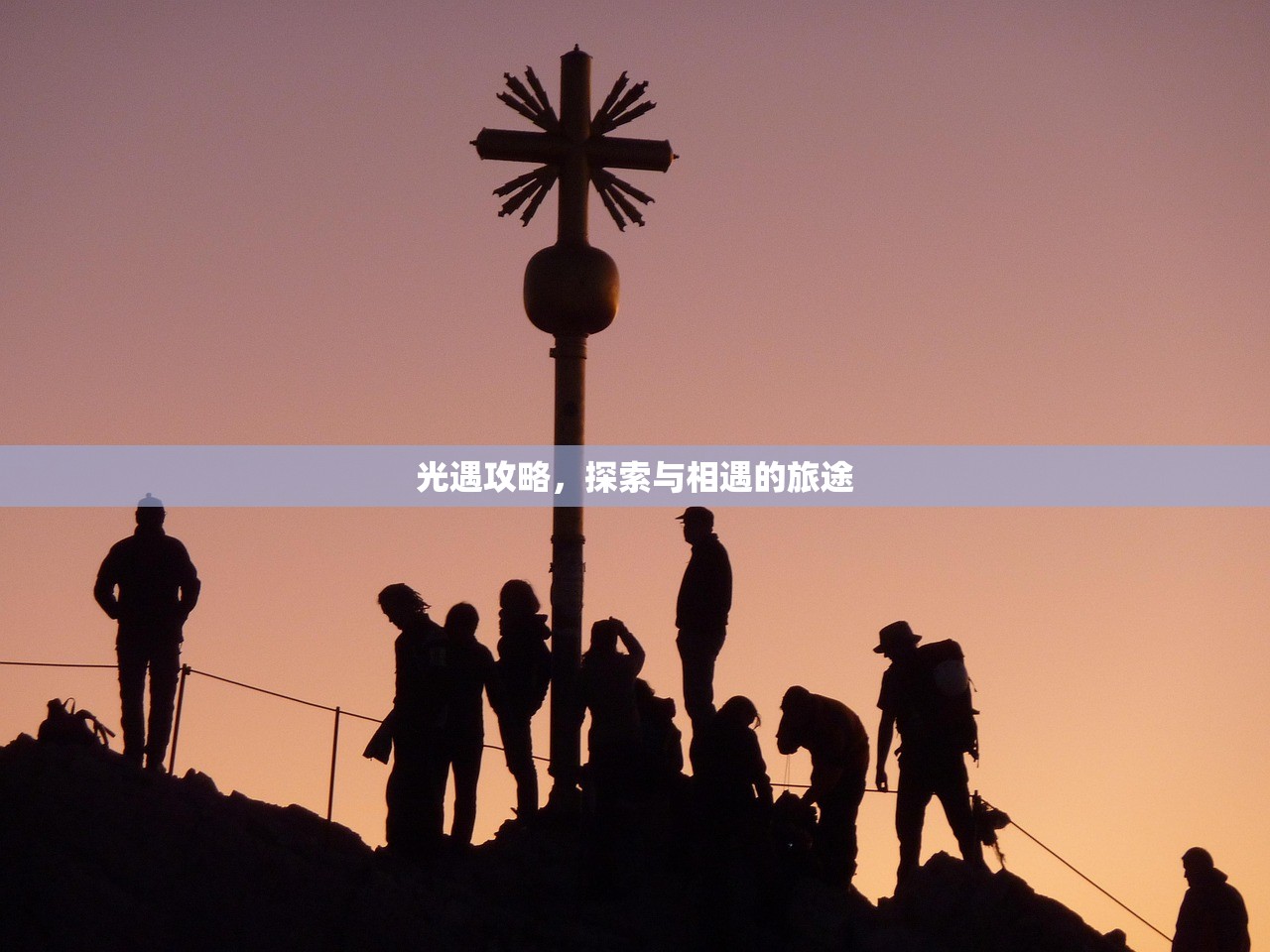 光遇攻略，探索与相遇的旅途