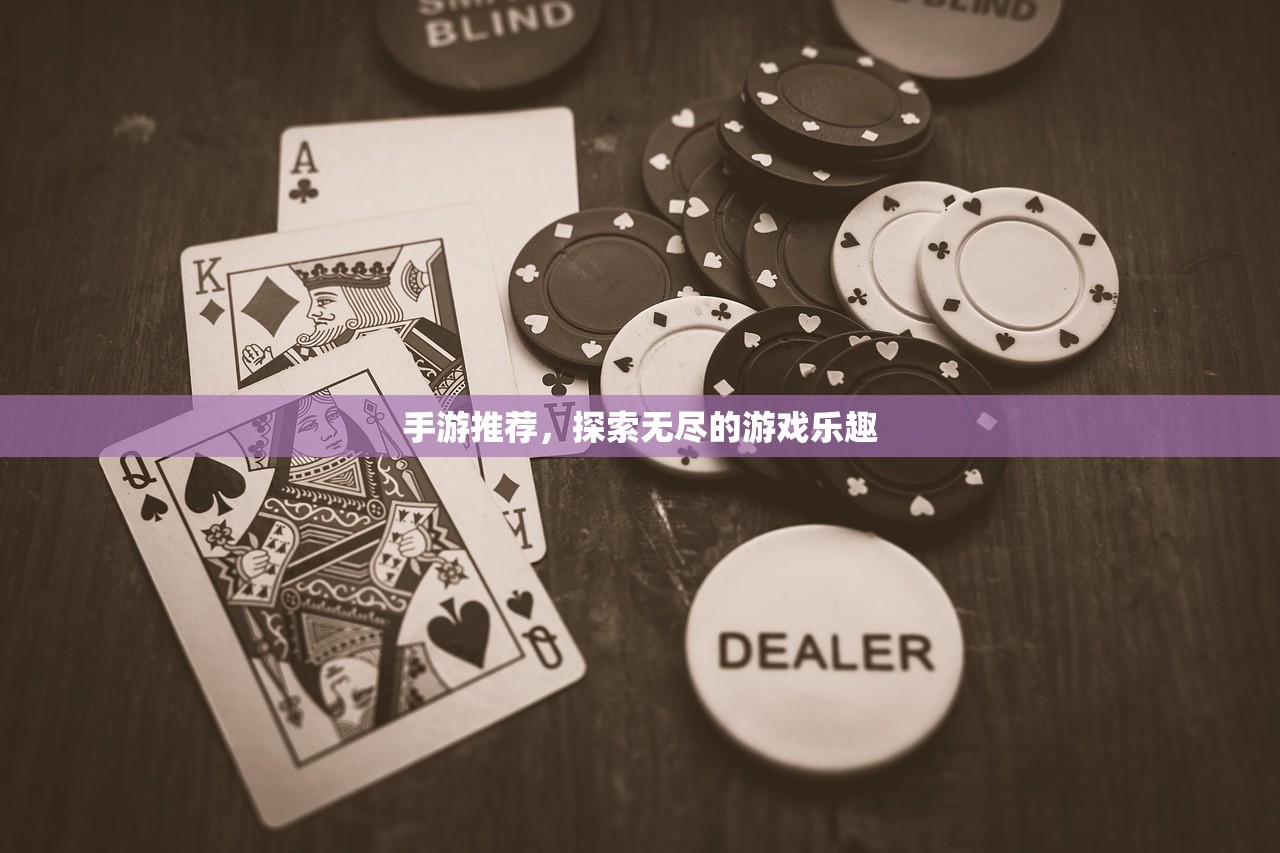 手游推荐，探索无尽的游戏乐趣