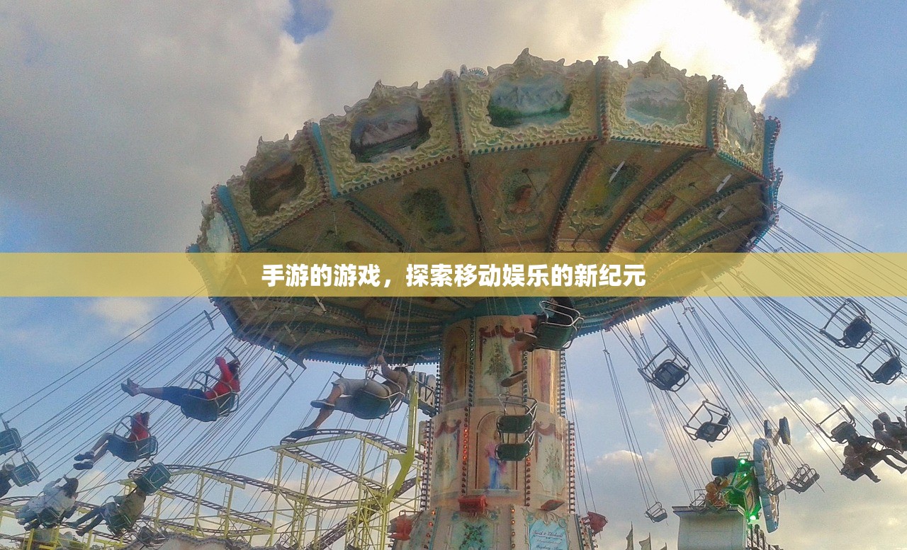 手游的游戏，探索移动娱乐的新纪元