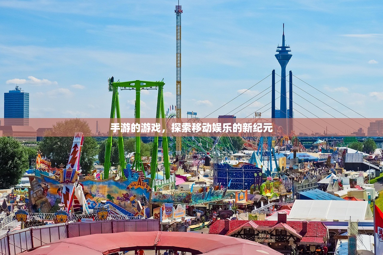 手游的游戏，探索移动娱乐的新纪元