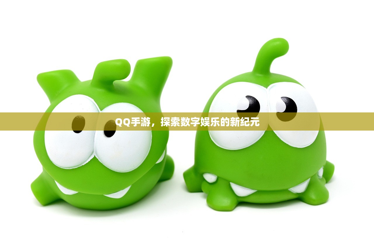 QQ手游，探索数字娱乐的新纪元
