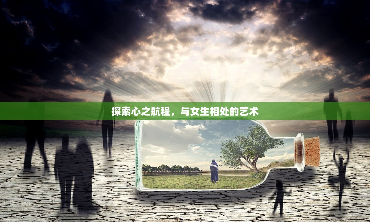 探索心之航程，与女生相处的艺术