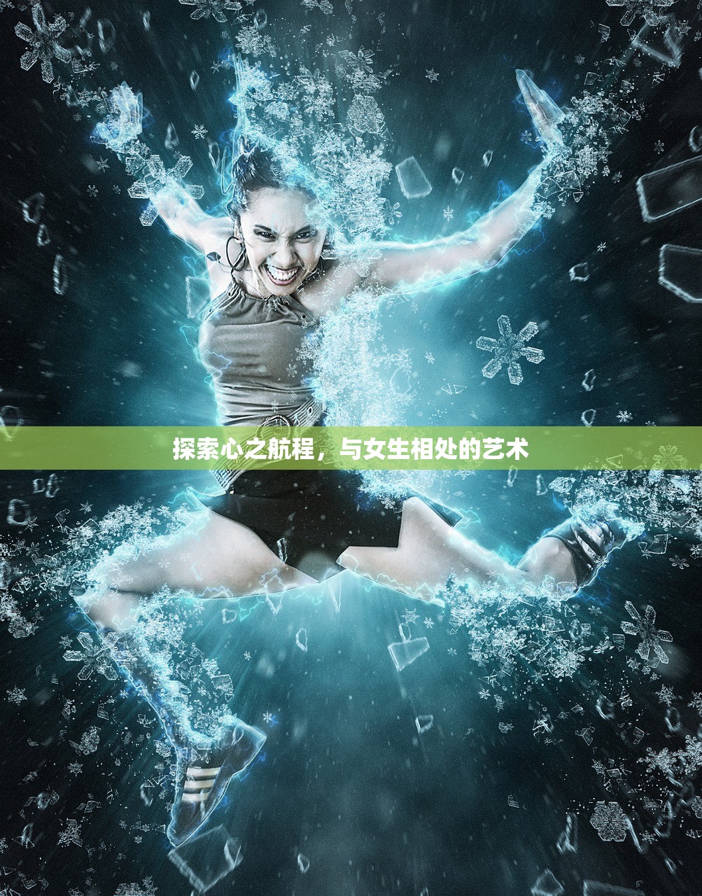 探索心之航程，与女生相处的艺术