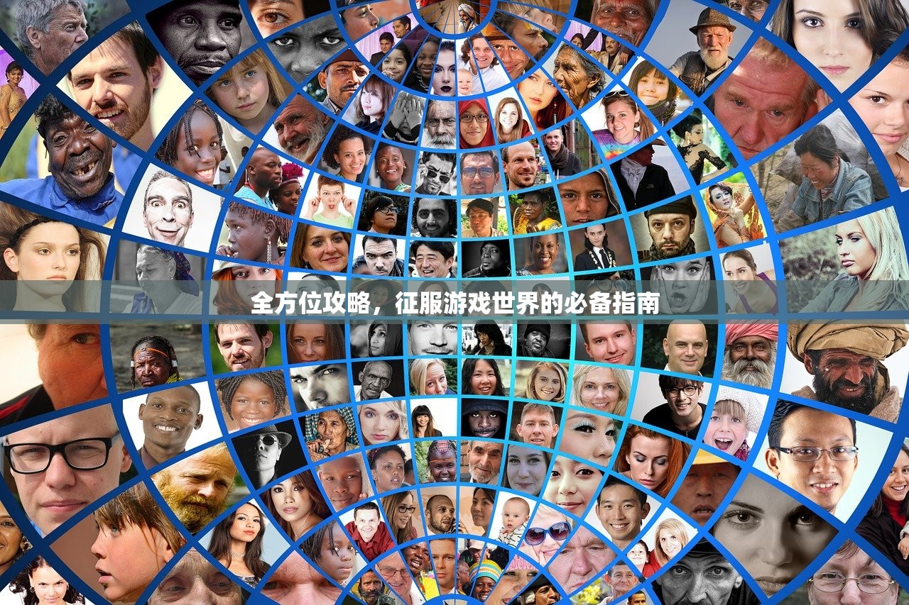全方位攻略，征服游戏世界的必备指南