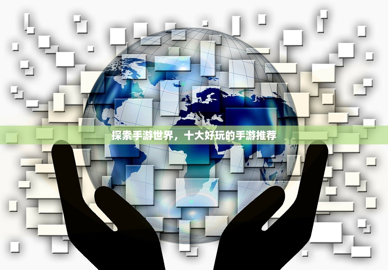探索手游世界，十大好玩的手游推荐