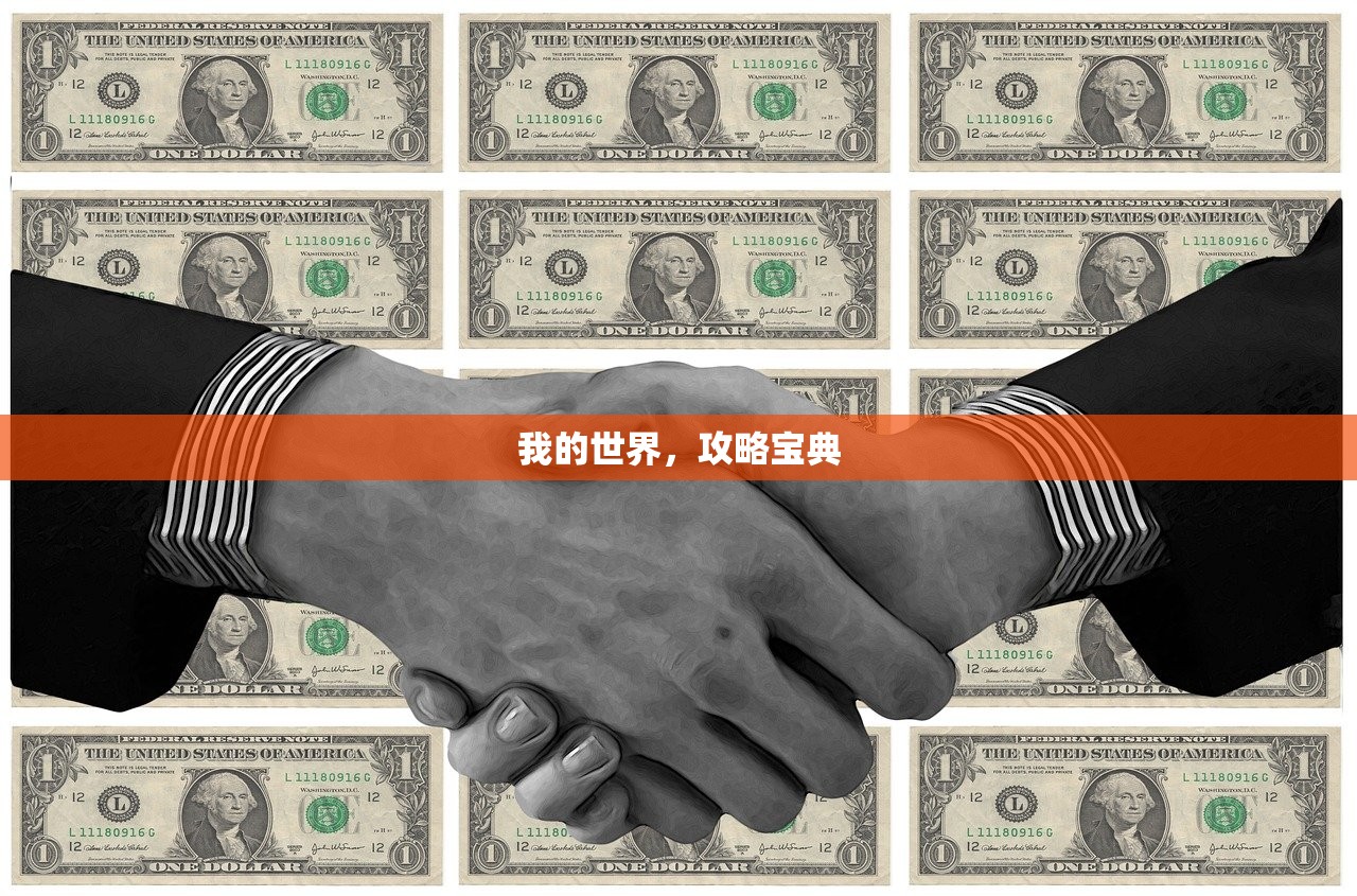 我的世界，攻略宝典