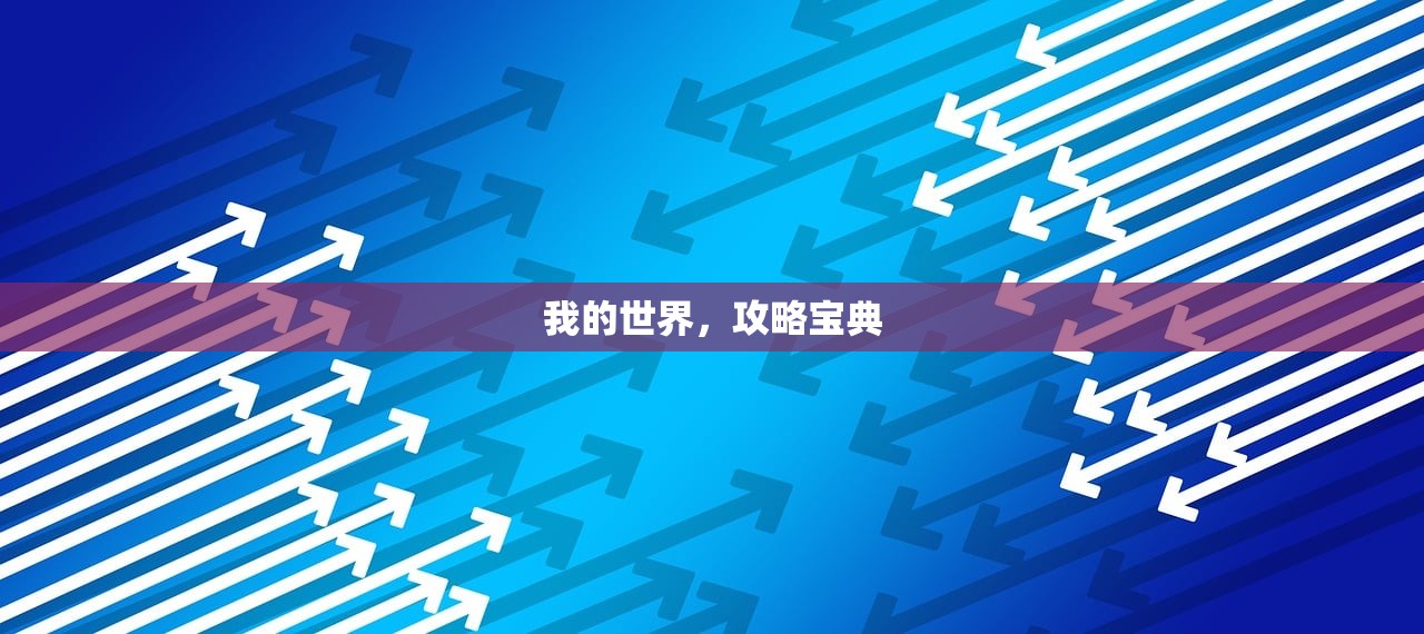 我的世界，攻略宝典
