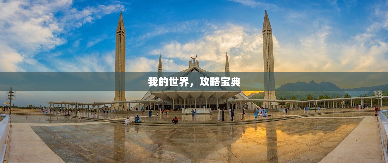 我的世界，攻略宝典