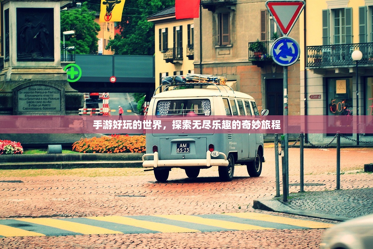 手游好玩的世界，探索无尽乐趣的奇妙旅程