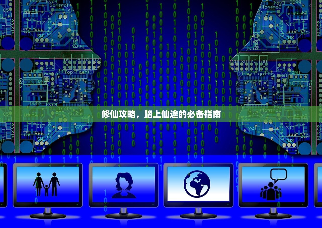 修仙攻略，踏上仙途的必备指南