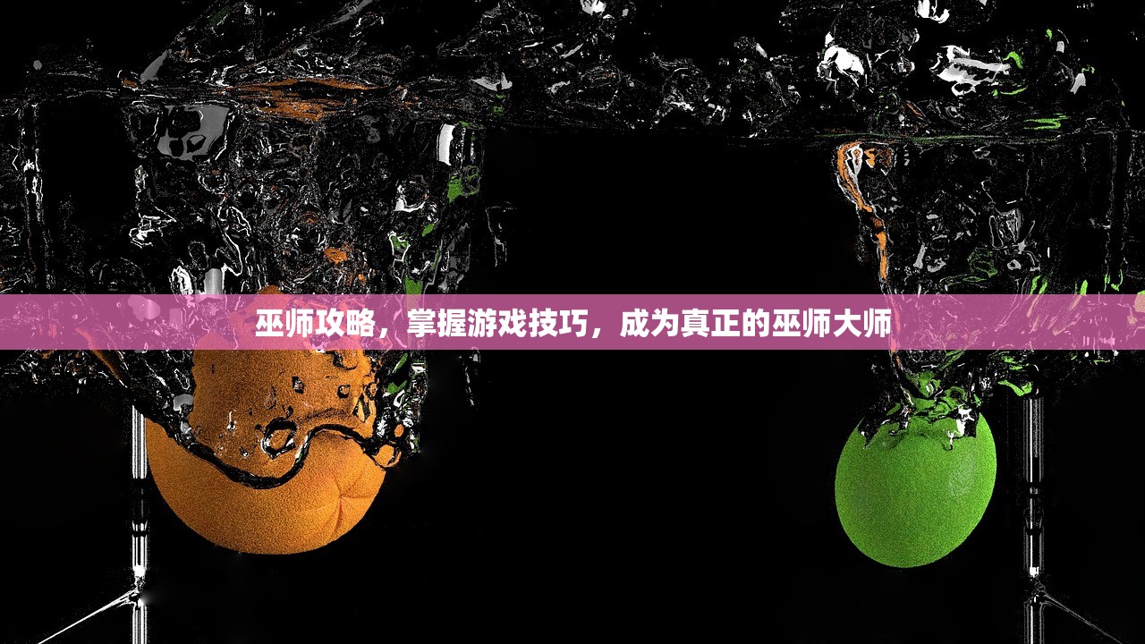 巫师攻略，掌握游戏技巧，成为真正的巫师大师
