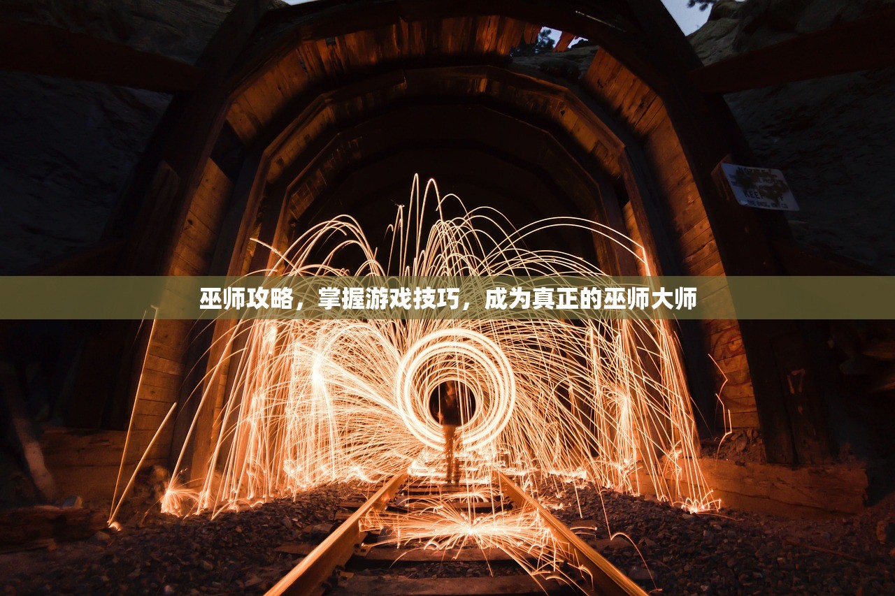 巫师攻略，掌握游戏技巧，成为真正的巫师大师