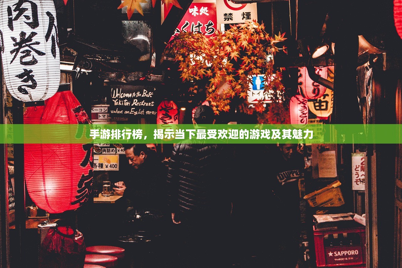 手游排行榜，揭示当下最受欢迎的游戏及其魅力