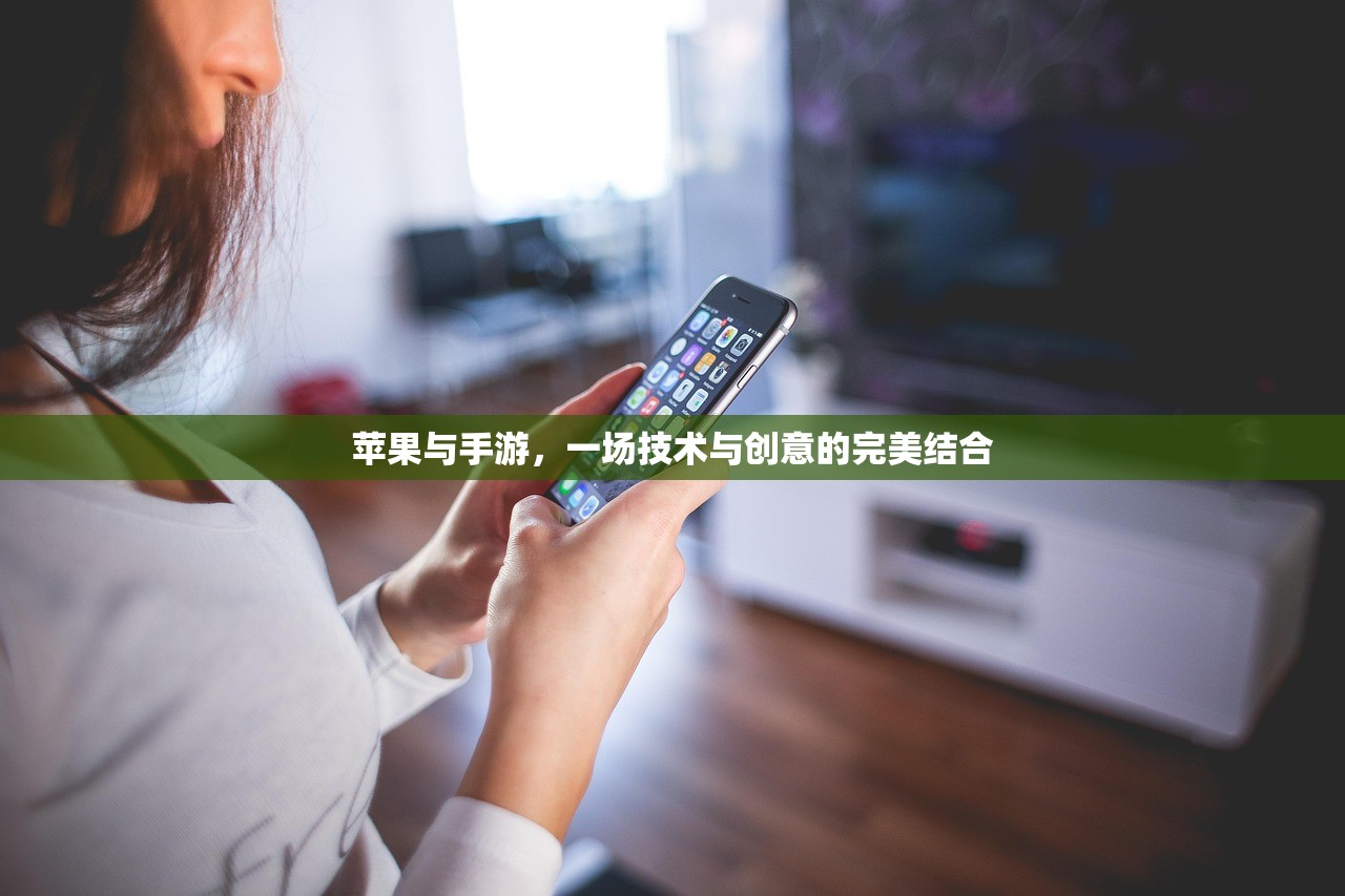 苹果与手游，一场技术与创意的完美结合