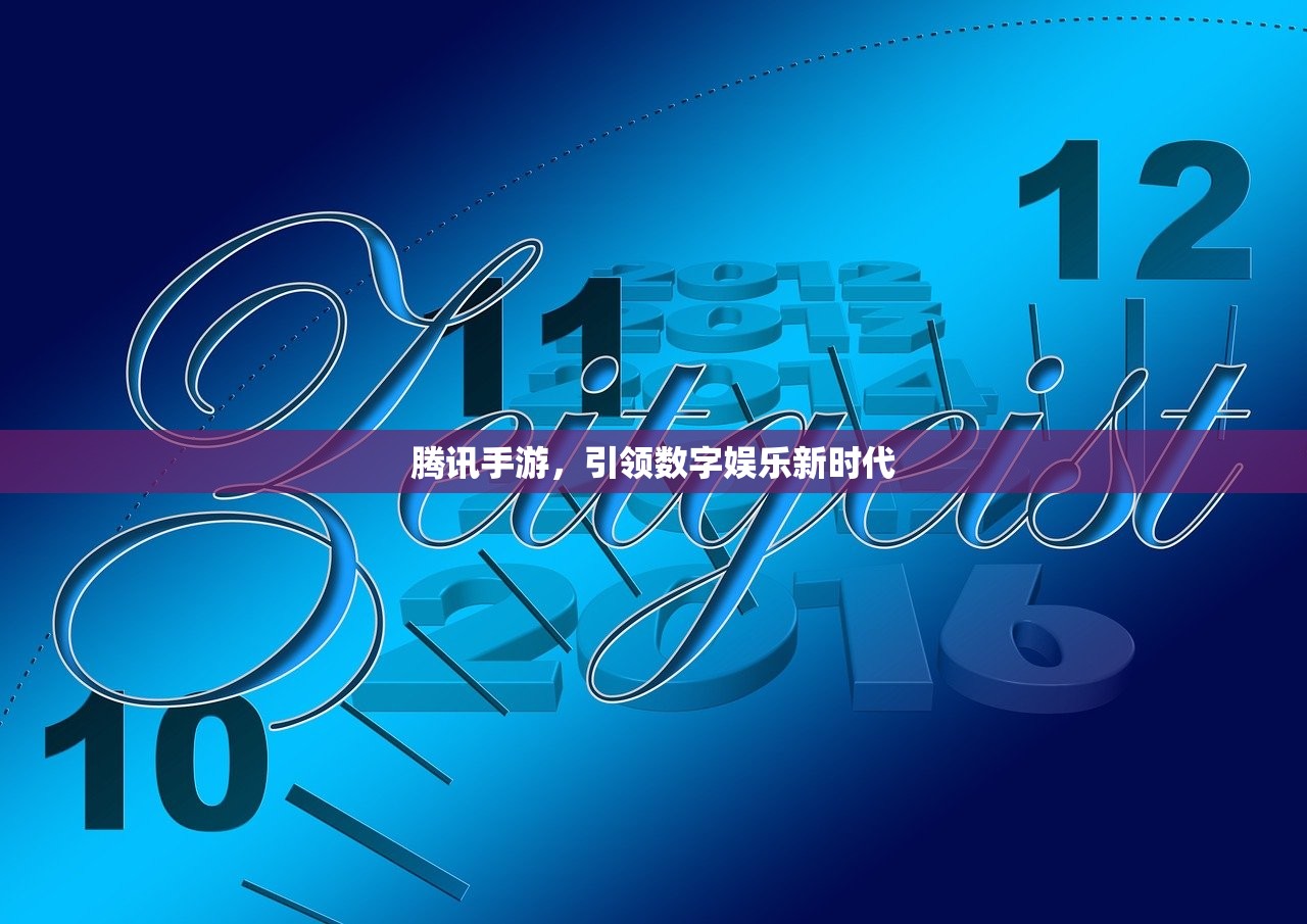 腾讯手游，引领数字娱乐新时代