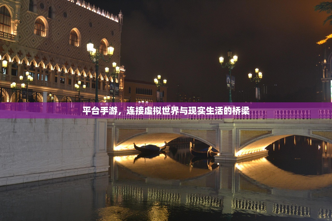 平台手游，连接虚拟世界与现实生活的桥梁