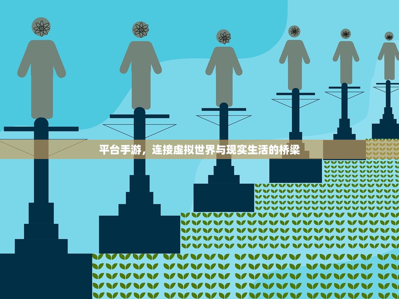 平台手游，连接虚拟世界与现实生活的桥梁