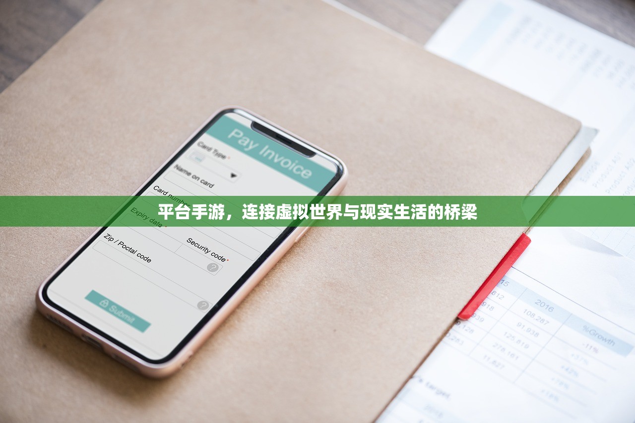 平台手游，连接虚拟世界与现实生活的桥梁