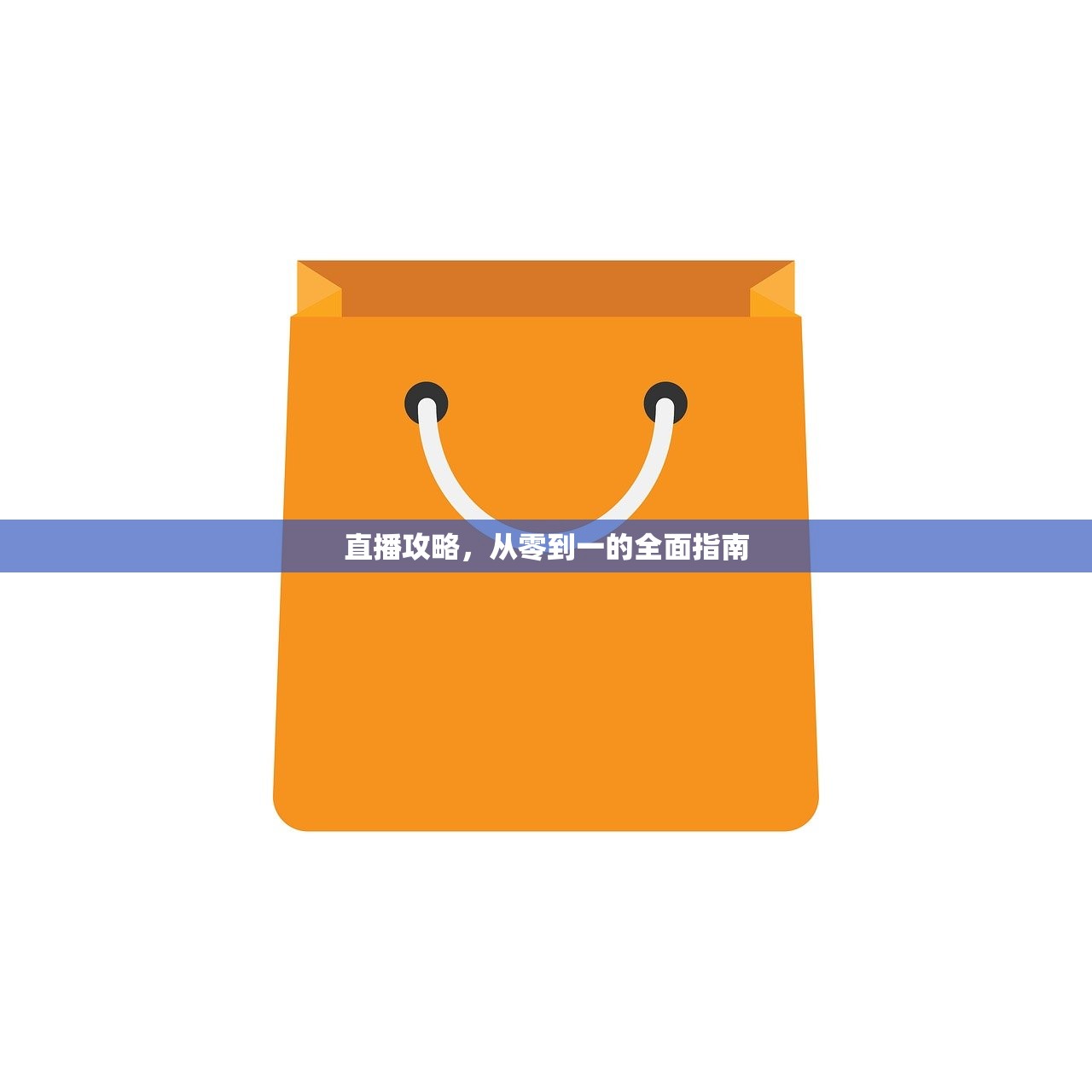 直播攻略，从零到一的全面指南