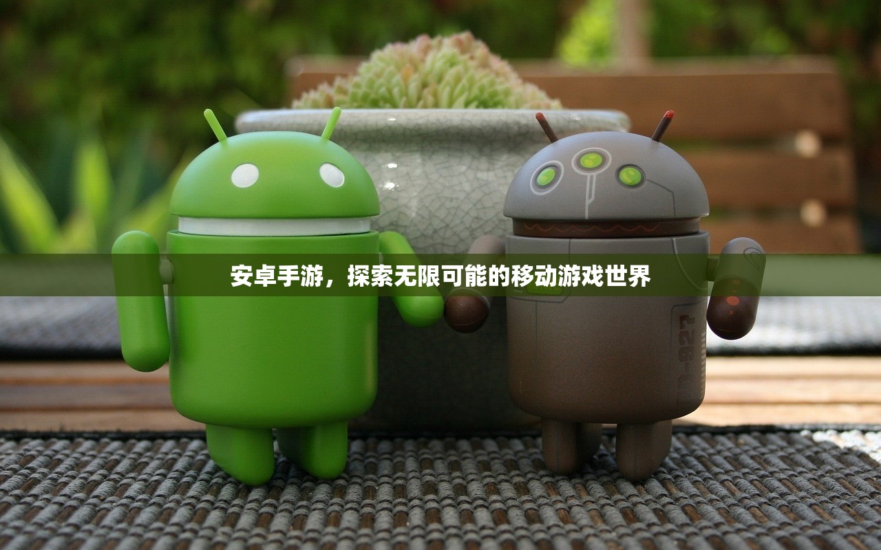 安卓手游，探索无限可能的移动游戏世界
