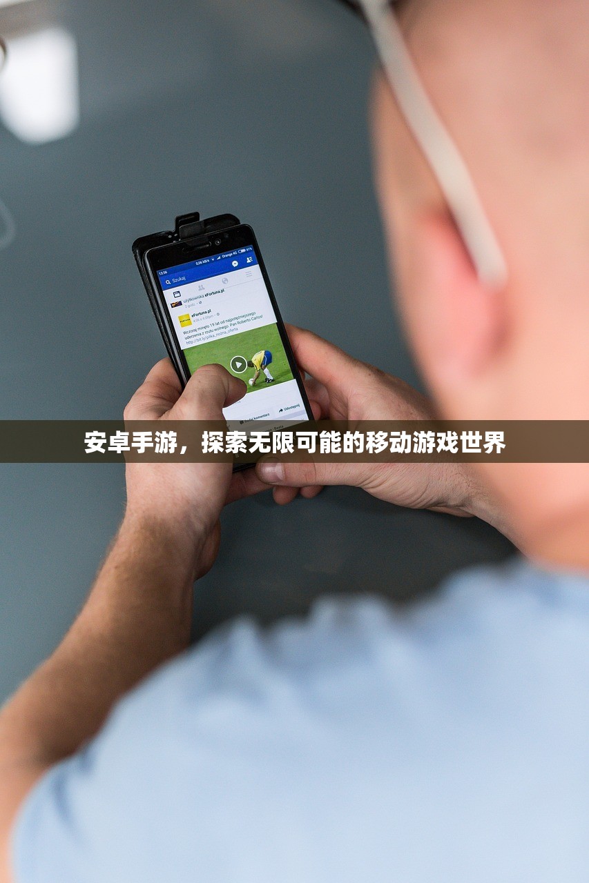 安卓手游，探索无限可能的移动游戏世界