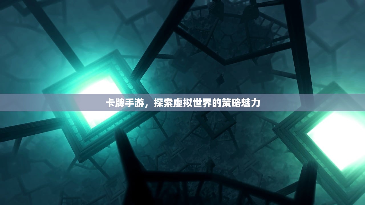 卡牌手游，探索虚拟世界的策略魅力