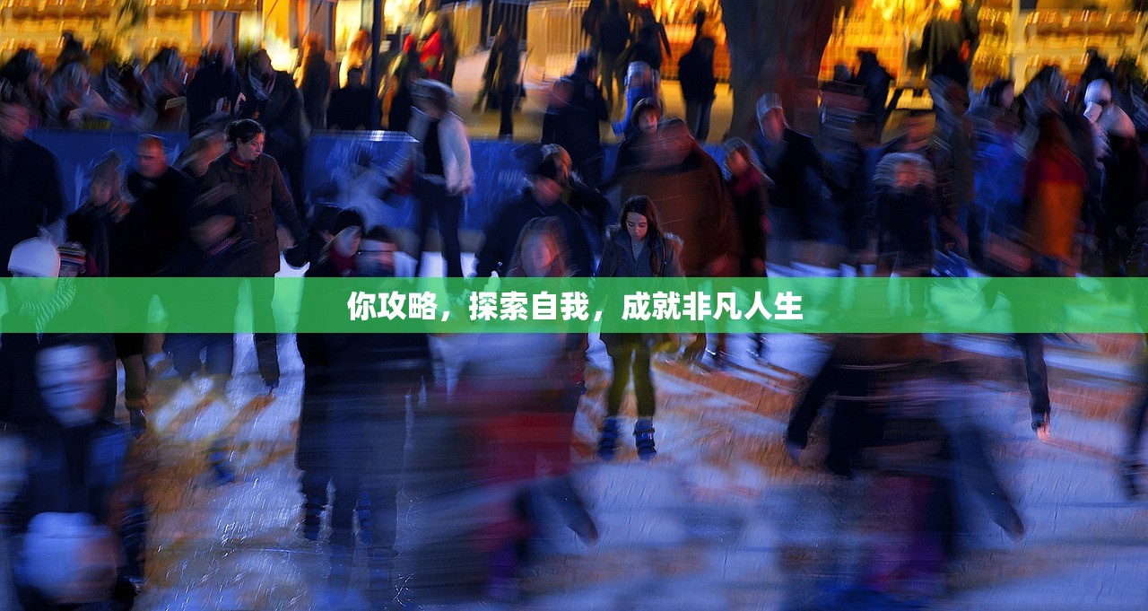 你攻略，探索自我，成就非凡人生