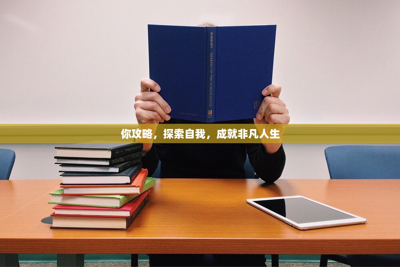 你攻略，探索自我，成就非凡人生