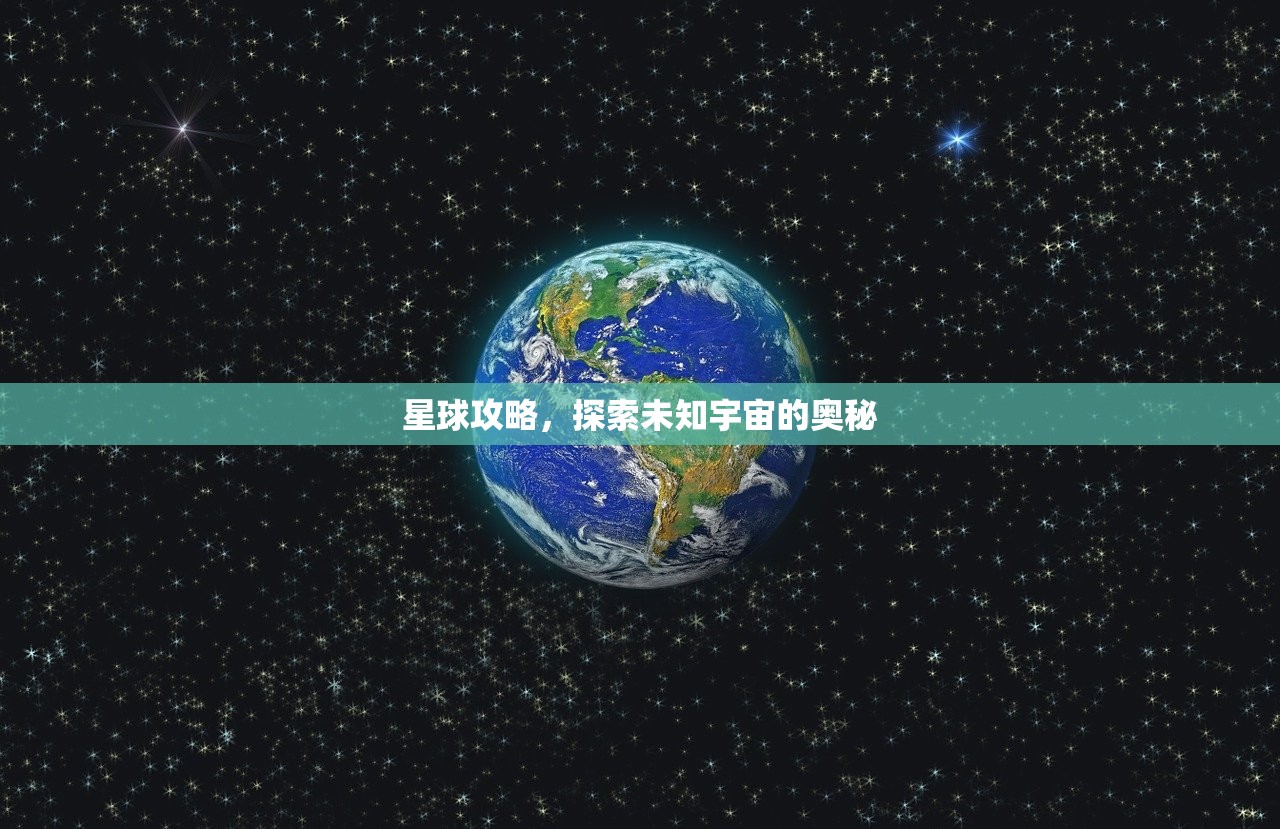 星球攻略，探索未知宇宙的奥秘