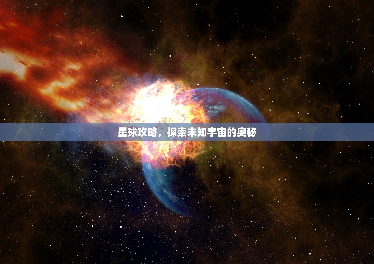 星球攻略，探索未知宇宙的奥秘