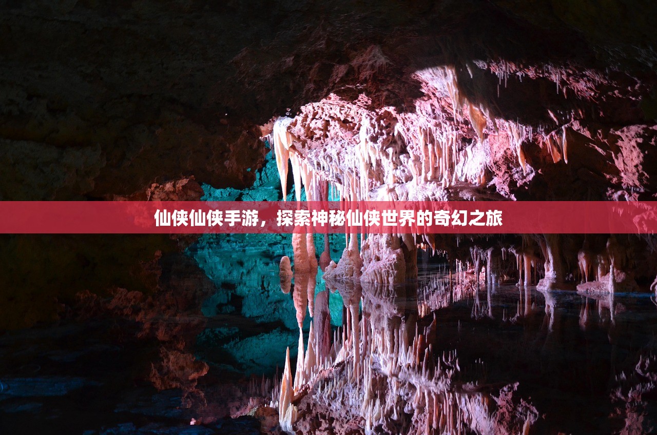 仙侠仙侠手游，探索神秘仙侠世界的奇幻之旅