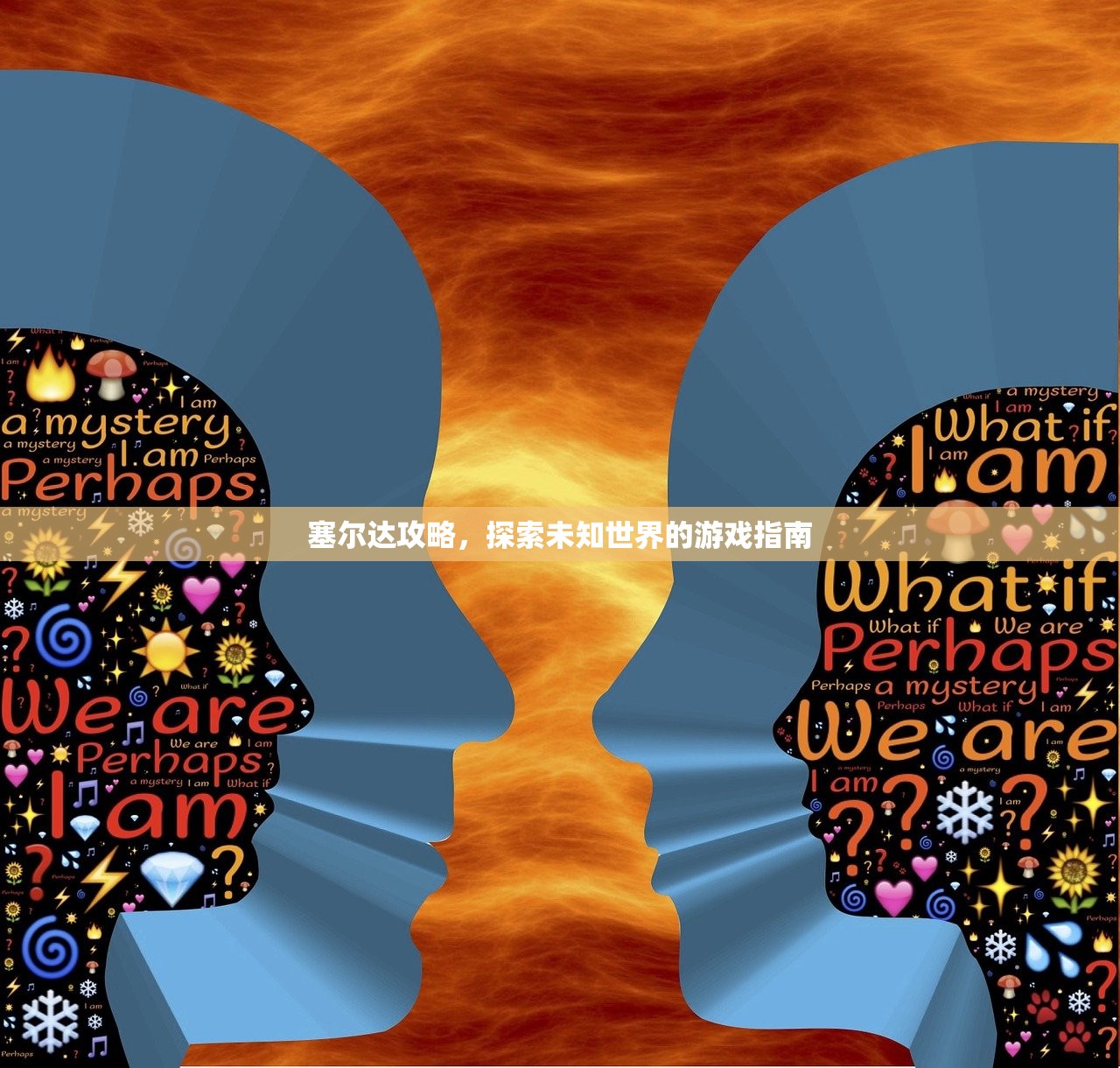 塞尔达攻略，探索未知世界的游戏指南