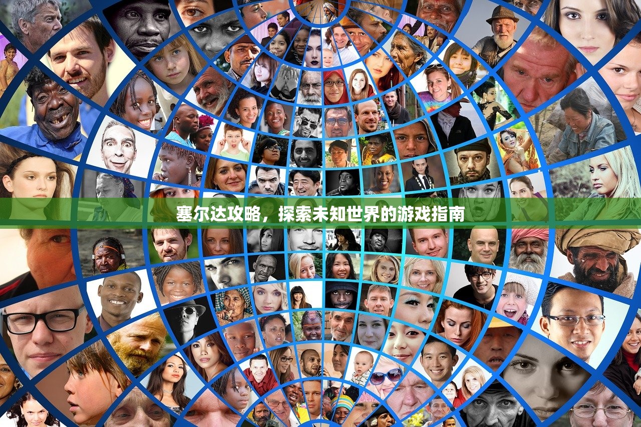 塞尔达攻略，探索未知世界的游戏指南