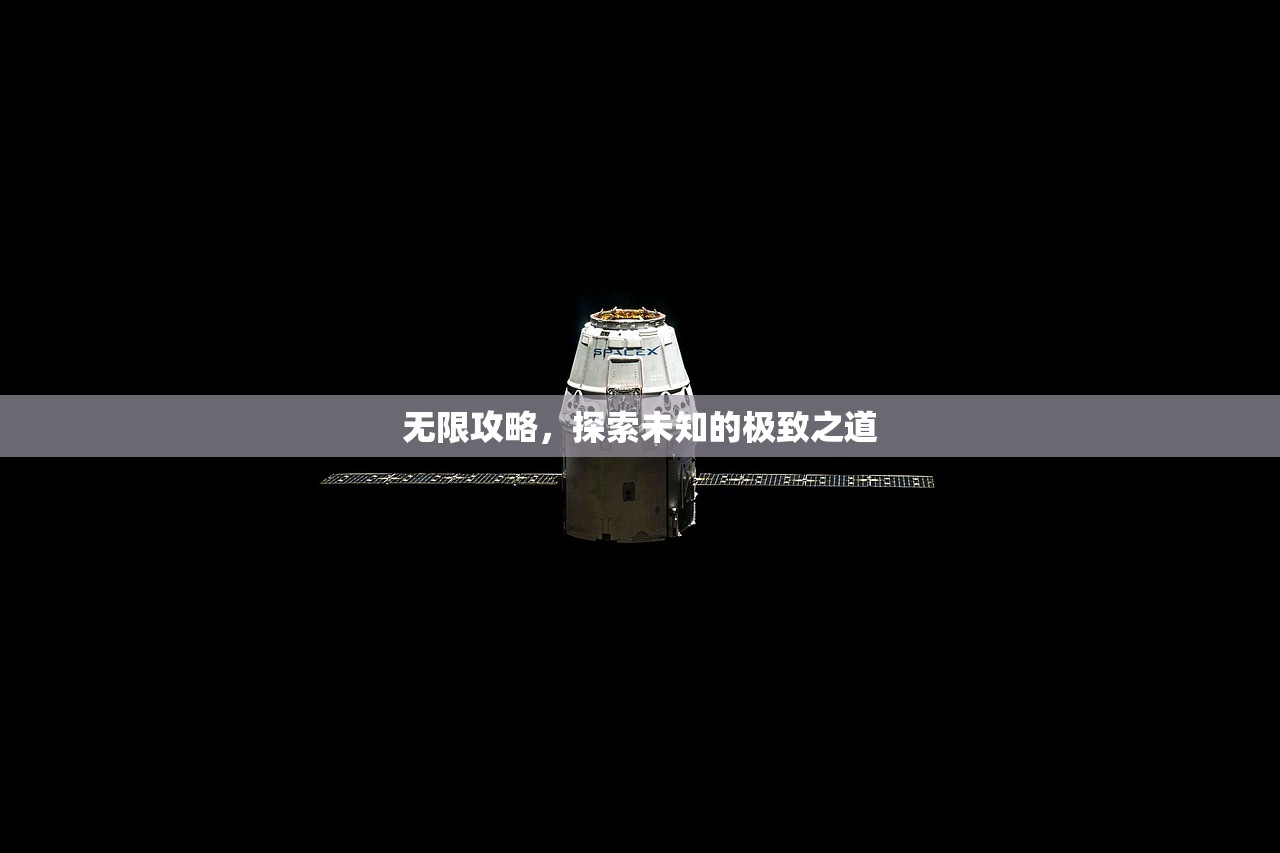 无限攻略，探索未知的极致之道