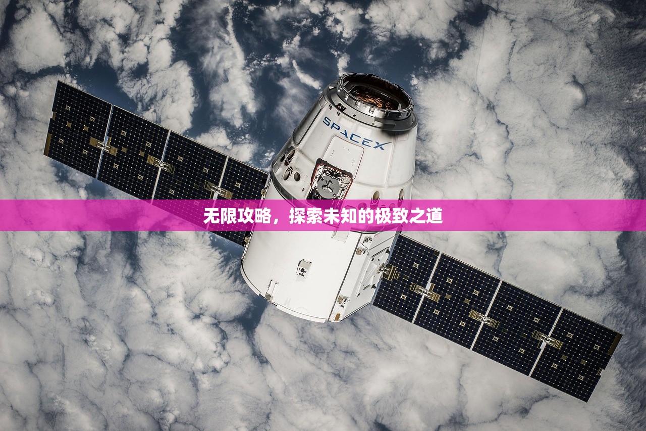 无限攻略，探索未知的极致之道