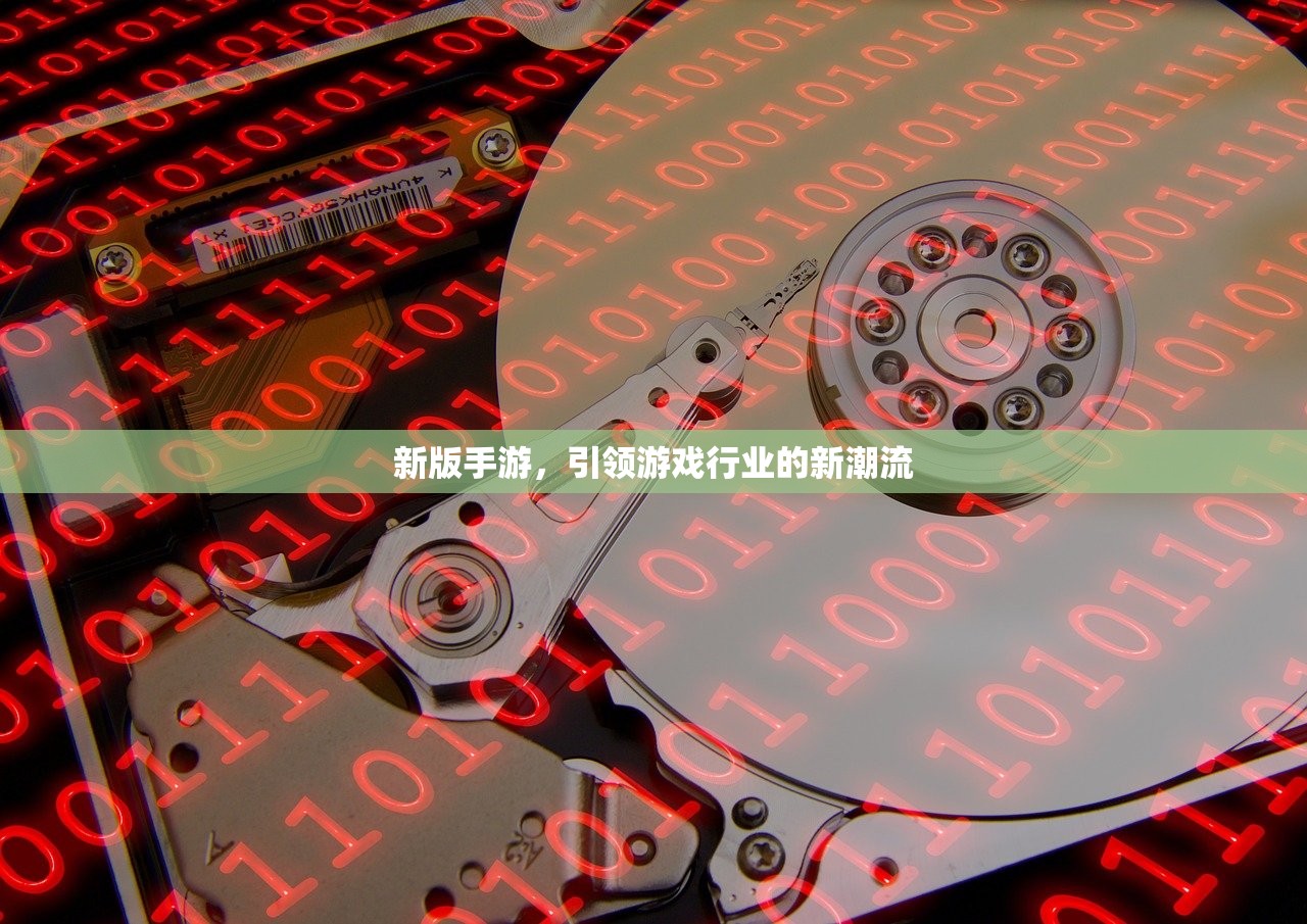 新版手游，引领游戏行业的新潮流