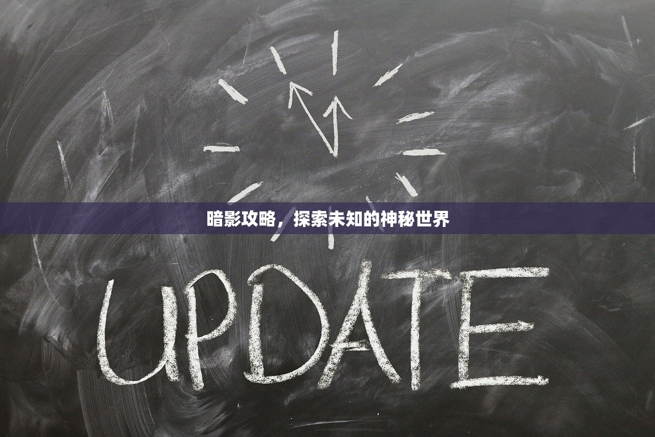 暗影攻略，探索未知的神秘世界