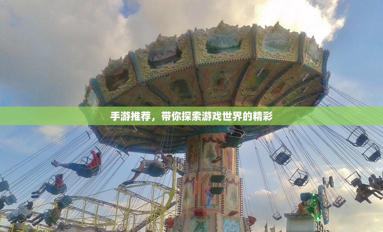 手游推荐，带你探索游戏世界的精彩