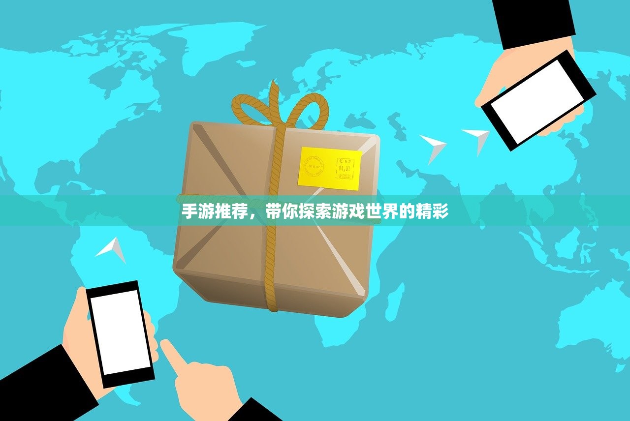 手游推荐，带你探索游戏世界的精彩