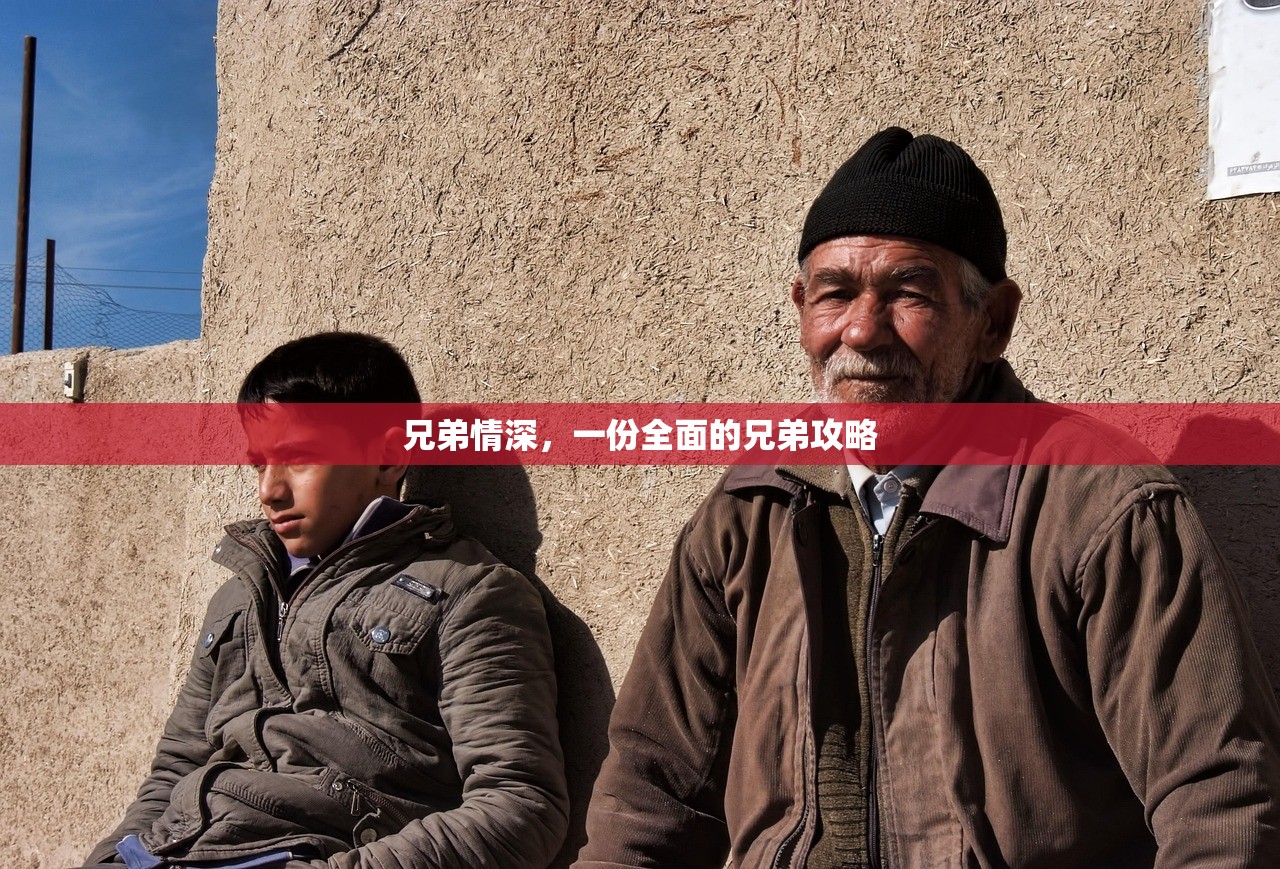 兄弟情深，一份全面的兄弟攻略