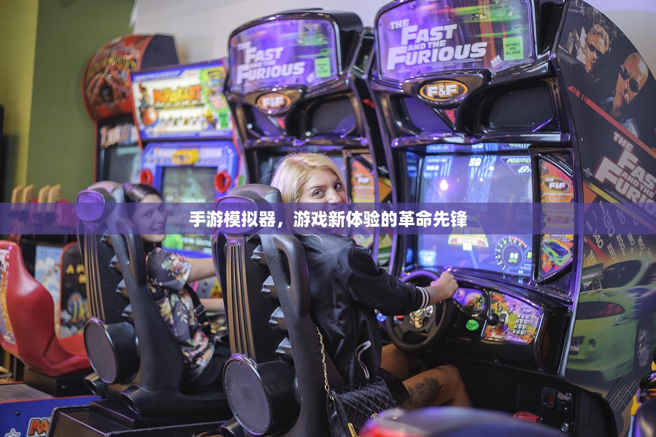 手游模拟器，游戏新体验的革命先锋
