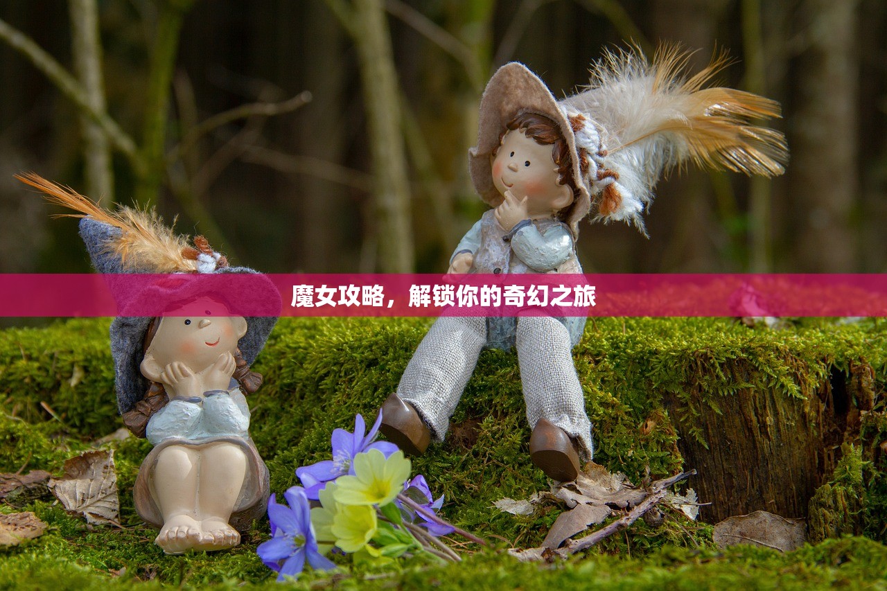 魔女攻略，解锁你的奇幻之旅