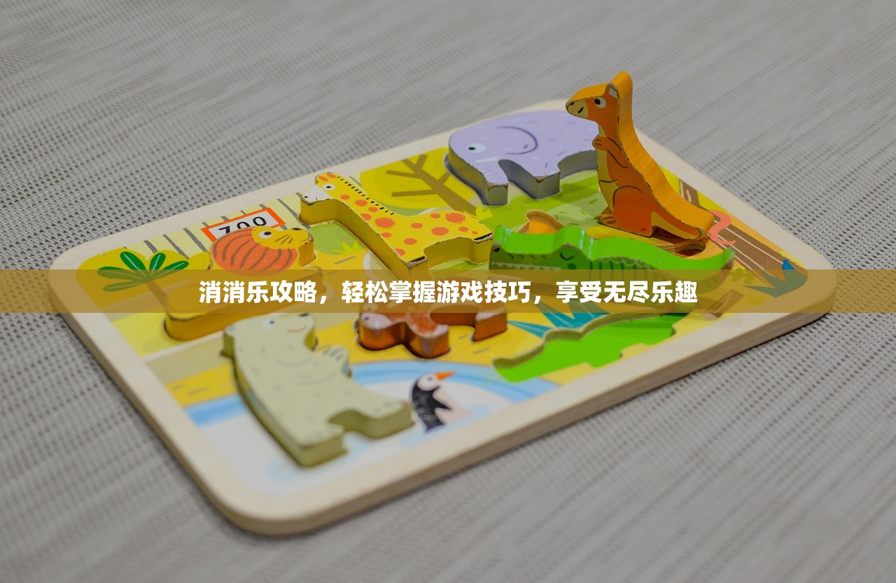 消消乐攻略，轻松掌握游戏技巧，享受无尽乐趣