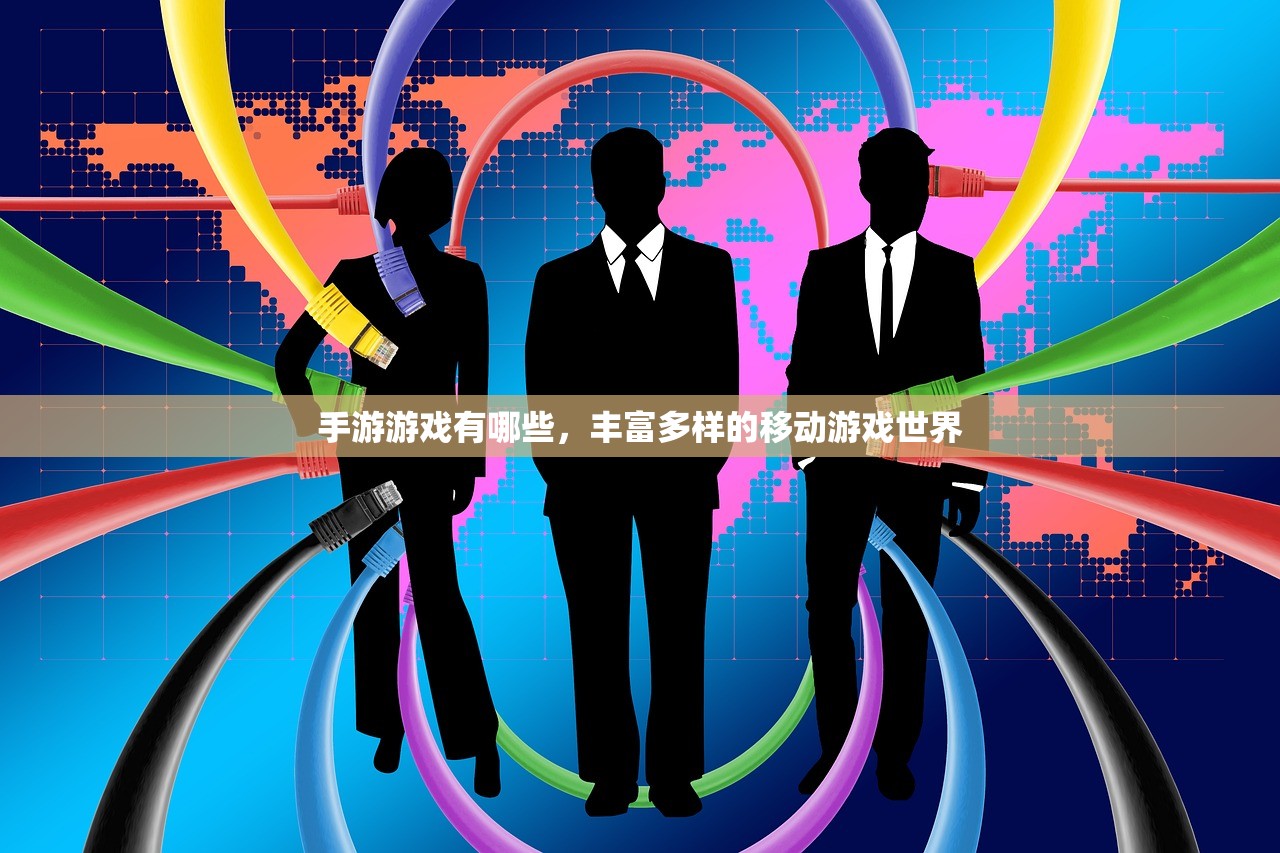 手游游戏有哪些，丰富多样的移动游戏世界