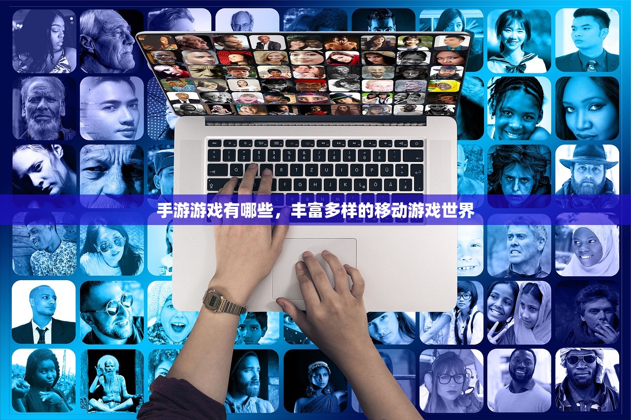 手游游戏有哪些，丰富多样的移动游戏世界