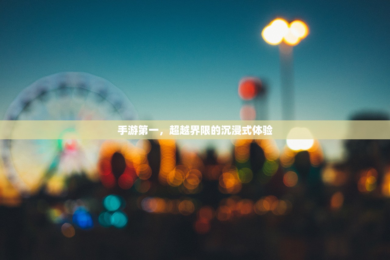 手游第一，超越界限的沉浸式体验