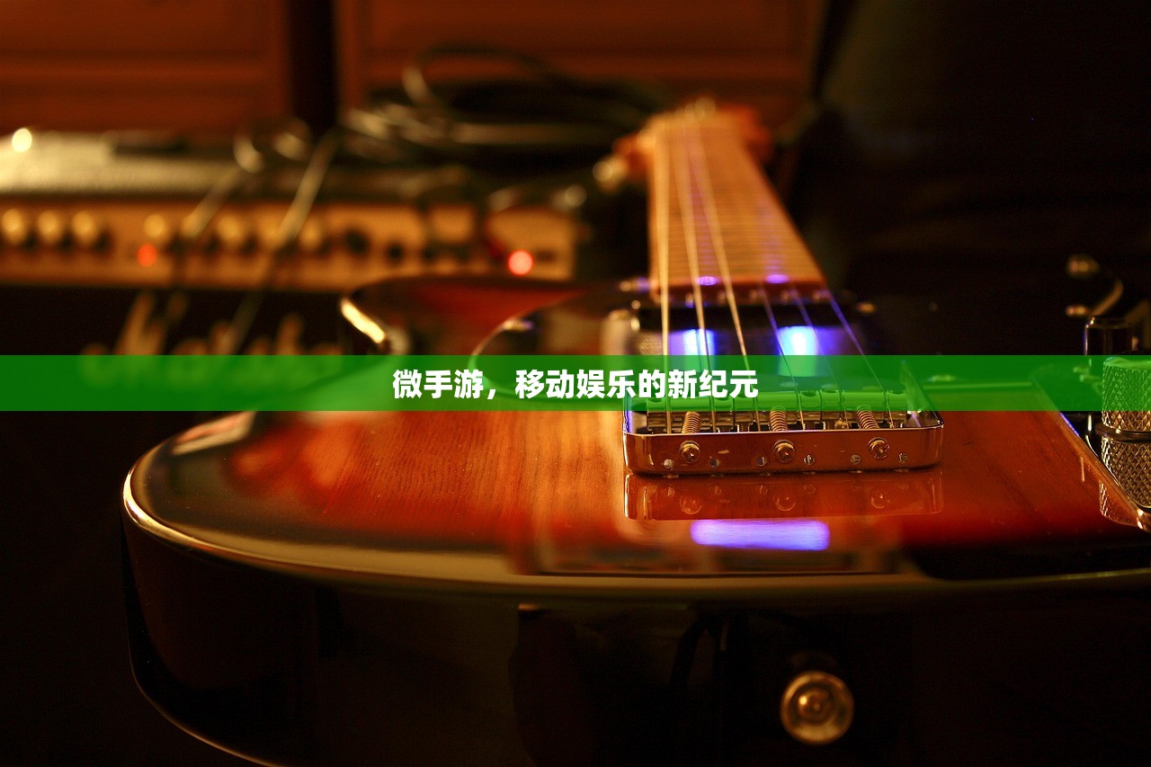 微手游，移动娱乐的新纪元