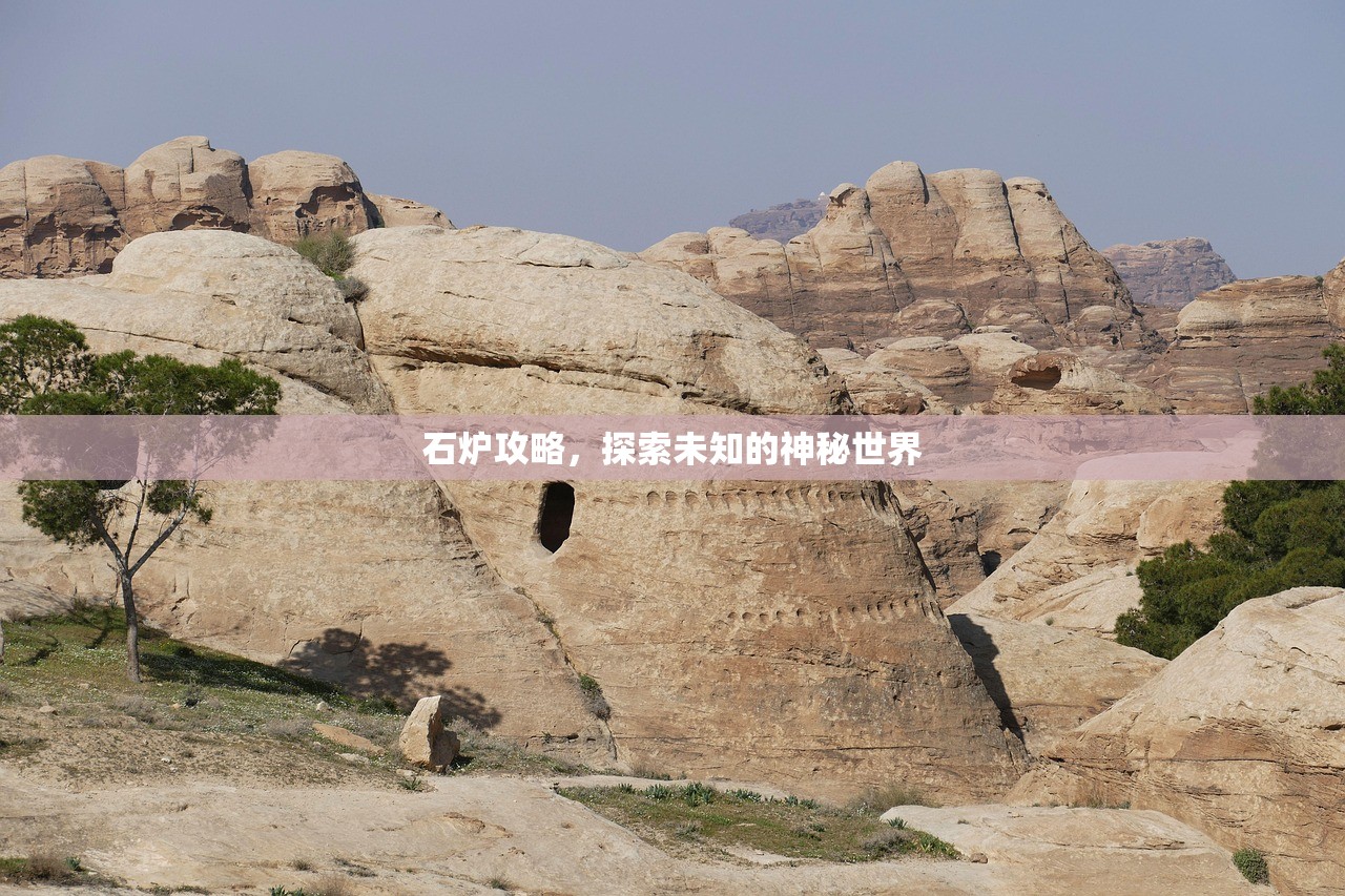 石炉攻略，探索未知的神秘世界