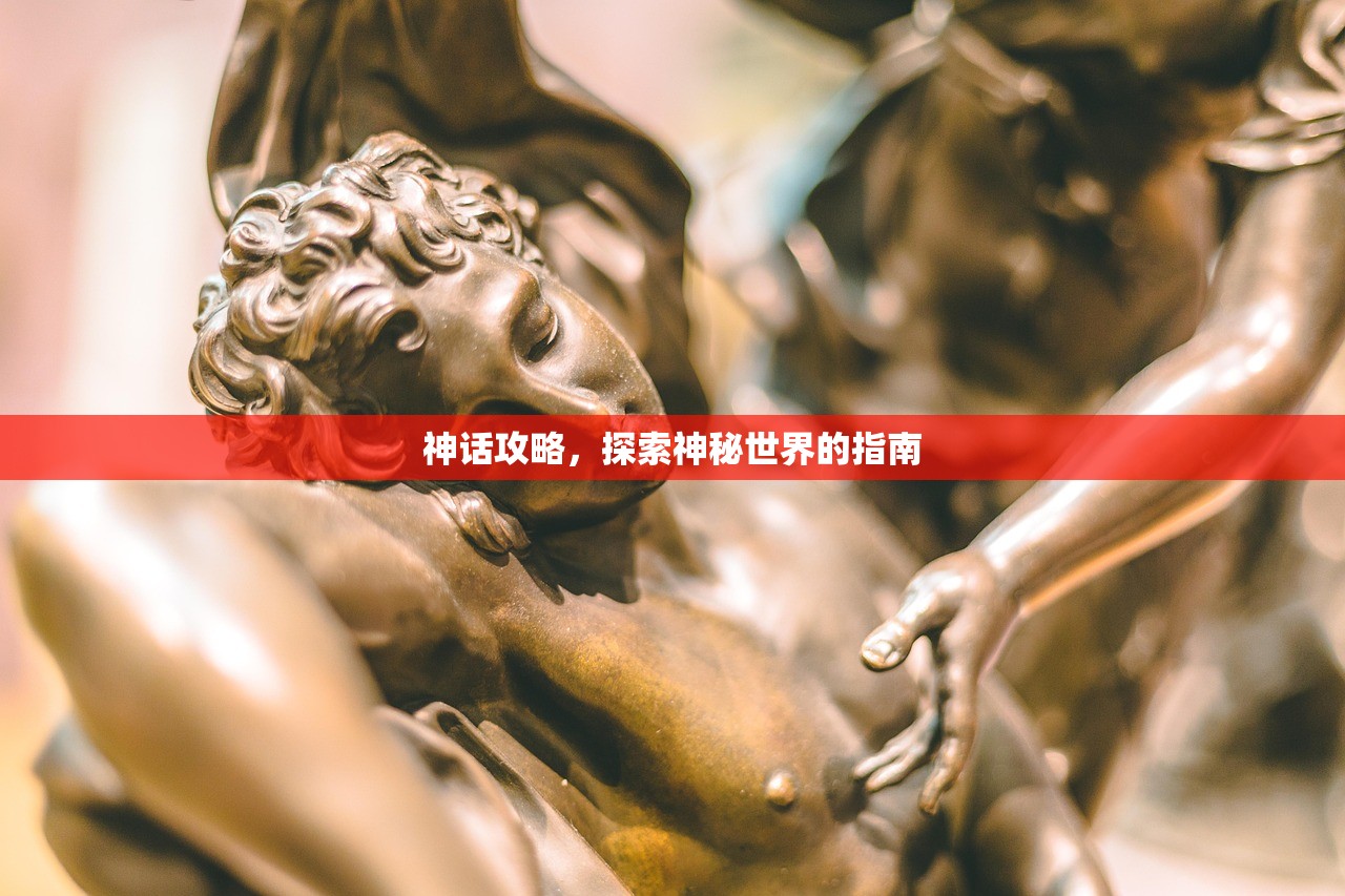 神话攻略，探索神秘世界的指南